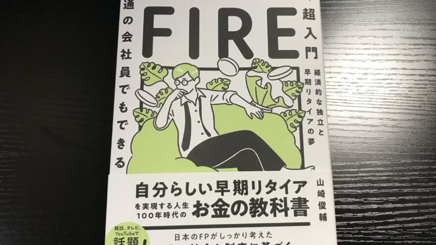 【読書】～日本版 FIRE超入門～