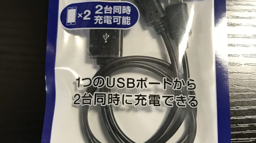 【ESP32】～micro b USBの2台同時充電器について～