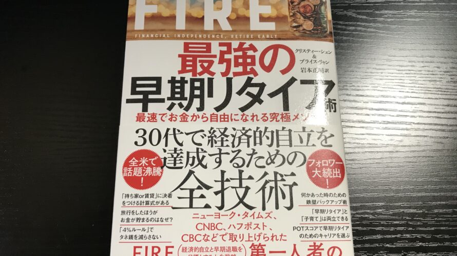 【読了】～FIRE 最強の早期リタイア術～