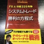 【読書】～FX&日経225先物 システムトレード 勝利の方程式～