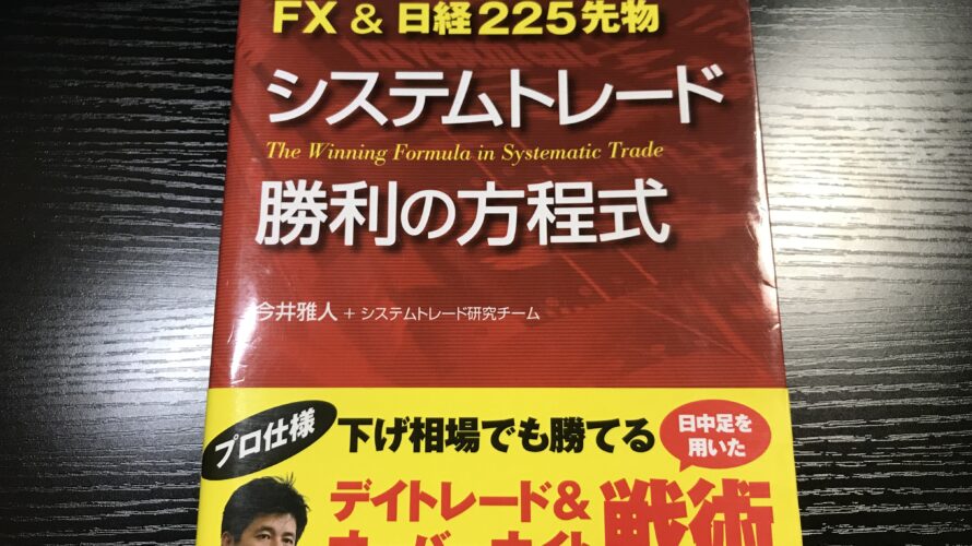 【読書】～FX&日経225先物 システムトレード 勝利の方程式～